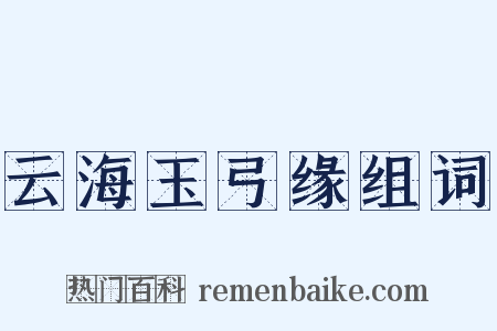 云海玉弓缘组词是什么意思的图片